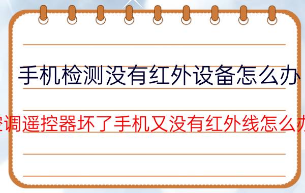 手机检测没有红外设备怎么办 空调遥控器坏了手机又没有红外线怎么办？